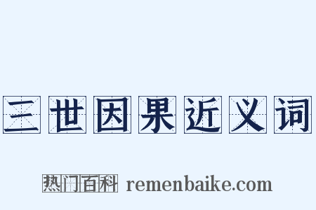 三世因果近义词是什么意思的图片